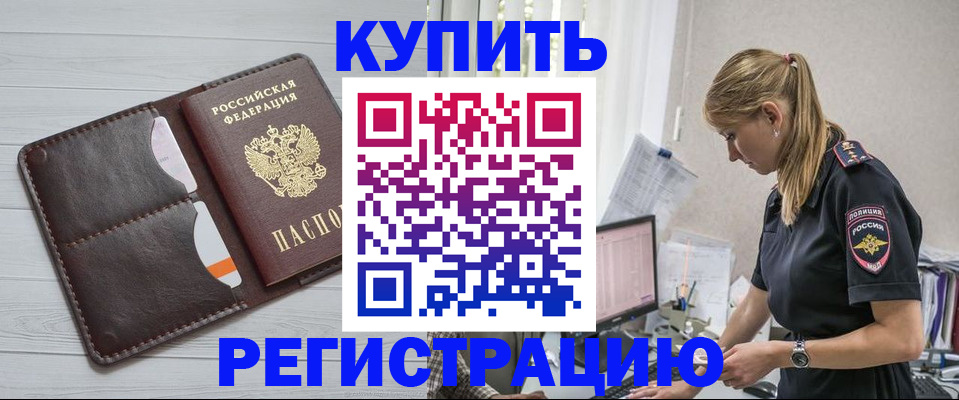 временная регистрация законно в Бородино