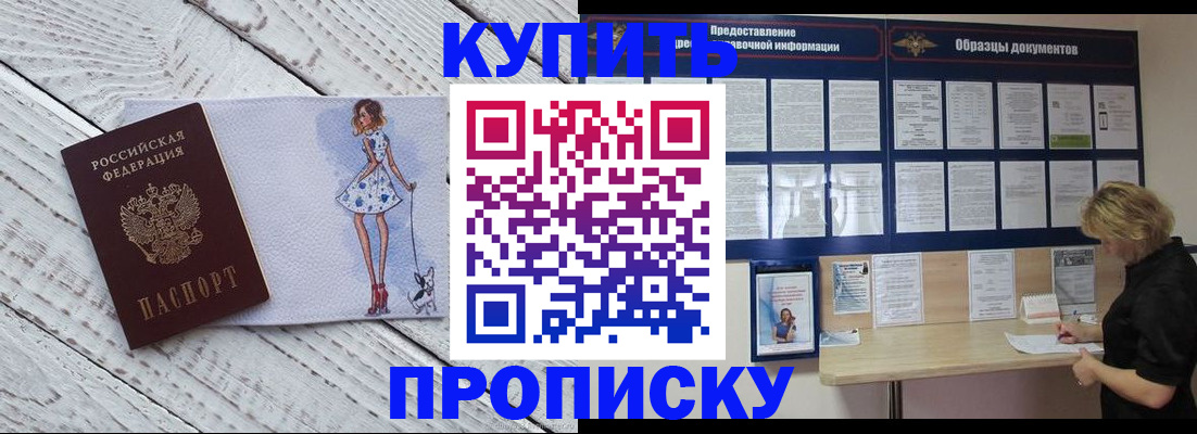 прописка от собственника в Бородино